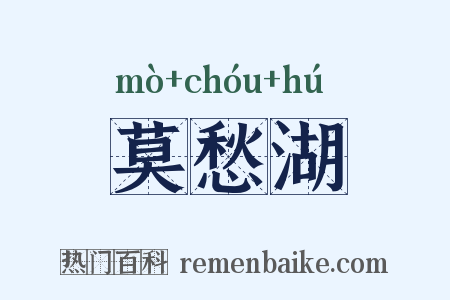 莫愁湖是什么意思的图片